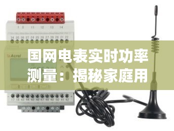 國網(wǎng)電表實時功率測量：揭秘家庭用電的秘密