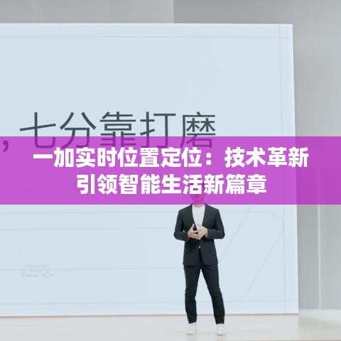 一加實時位置定位：技術(shù)革新引領(lǐng)智能生活新篇章