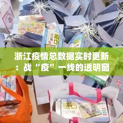 浙江疫情總數(shù)據(jù)實時更新：戰(zhàn)“疫”一線的透明窗口