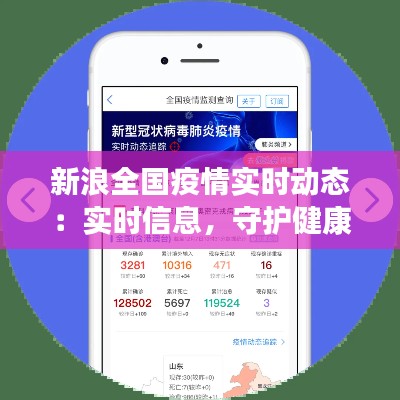 新浪全國疫情實(shí)時動態(tài)：實(shí)時信息，守護(hù)健康防線