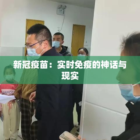 新冠疫苗：實時免疫的神話與現(xiàn)實