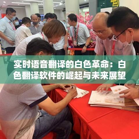 實(shí)時(shí)語音翻譯的白色革命：白色翻譯軟件的崛起與未來展望
