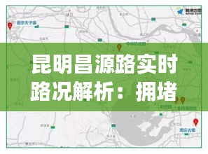 昆明昌源路實時路況解析：擁堵點分析及出行建議