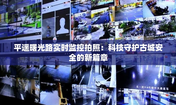 平遙曙光路實(shí)時(shí)監(jiān)控拍照：科技守護(hù)古城安全的新篇章
