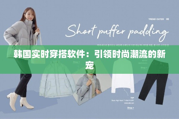 韓國實(shí)時(shí)穿搭軟件：引領(lǐng)時(shí)尚潮流的新寵