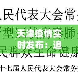 天津疫情實(shí)時(shí)發(fā)布：追蹤病毒，守護(hù)城市安全