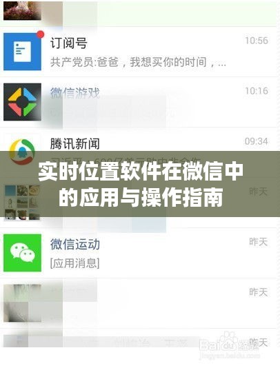 實時位置軟件在微信中的應用與操作指南