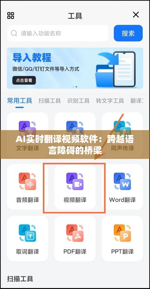 AI實時翻譯視頻軟件：跨越語言障礙的橋梁