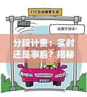 分段計費(fèi)：實(shí)時還是事后？揭秘計費(fèi)模式背后的真相