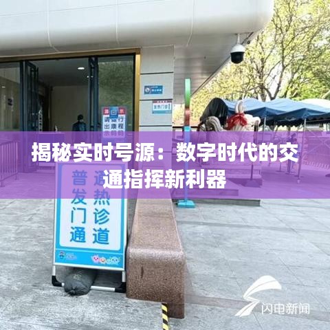 揭秘實(shí)時(shí)號源：數(shù)字時(shí)代的交通指揮新利器