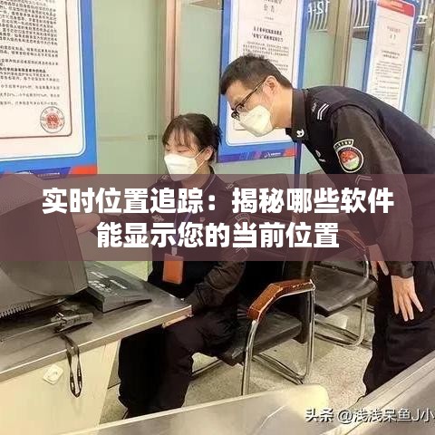 實時位置追蹤：揭秘哪些軟件能顯示您的當前位置