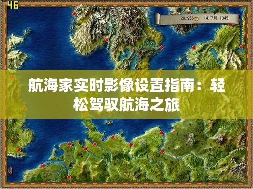 航海家實(shí)時(shí)影像設(shè)置指南：輕松駕馭航海之旅