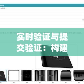 實時驗證與提交驗證：構建高效安全的在線交互體驗