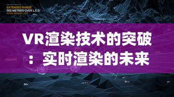 VR渲染技術(shù)的突破：實時渲染的未來展望