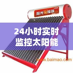 24小時(shí)實(shí)時(shí)監(jiān)控太陽能板：守護(hù)綠色能源的智慧守護(hù)者