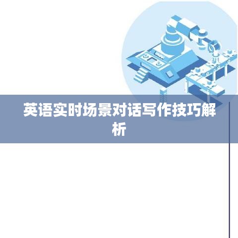 英語(yǔ)實(shí)時(shí)場(chǎng)景對(duì)話寫(xiě)作技巧解析