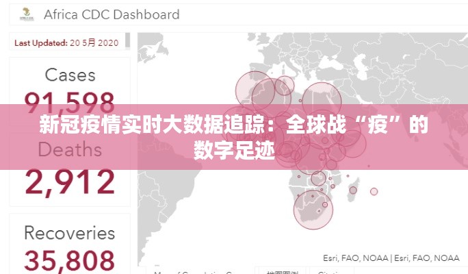 新冠疫情實(shí)時(shí)大數(shù)據(jù)追蹤：全球戰(zhàn)“疫”的數(shù)字足跡