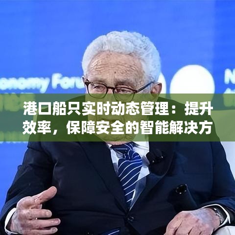 港口船只實時動態(tài)管理：提升效率，保障安全的智能解決方案