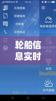 輪船信息實(shí)時(shí)查詢APP：海上航行的智能助手
