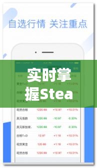 實(shí)時(shí)掌握Steam匯率動(dòng)態(tài)：全方位解析Steam匯率實(shí)時(shí)更新系統(tǒng)