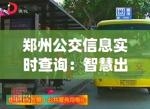 鄭州公交信息實時查詢：智慧出行，一觸即達