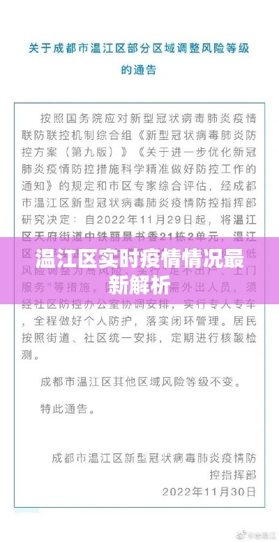 溫江區(qū)實時疫情情況最新解析