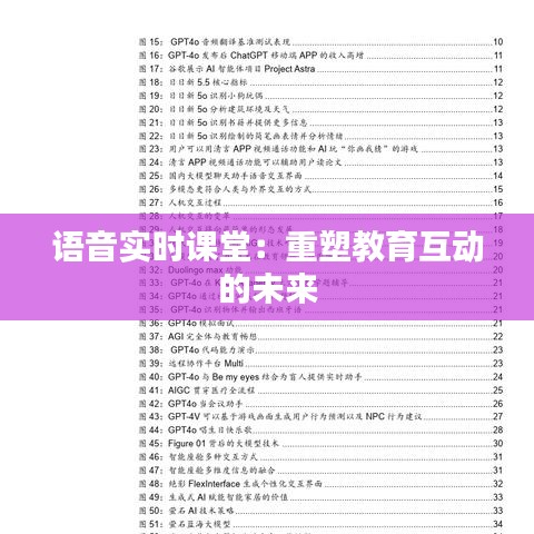 語音實(shí)時(shí)課堂：重塑教育互動(dòng)的未來
