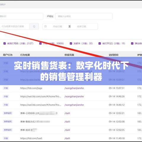 實(shí)時(shí)銷售貨表：數(shù)字化時(shí)代下的銷售管理利器