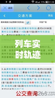 列車實時軌跡查詢軟件：智慧出行的新伙伴