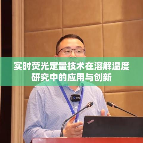 實時熒光定量技術(shù)在溶解溫度研究中的應(yīng)用與創(chuàng)新