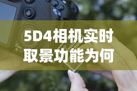 5D4相機(jī)實時取景功能為何容易出現(xiàn)故障？