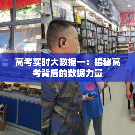 高考實(shí)時(shí)大數(shù)據(jù)一：揭秘高考背后的數(shù)據(jù)力量