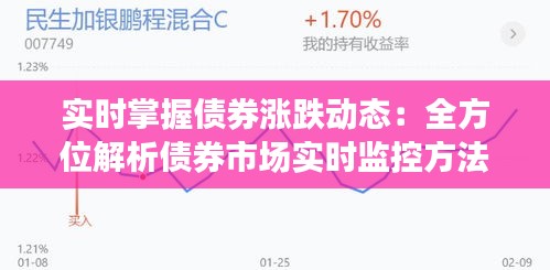 實時掌握債券漲跌動態(tài)：全方位解析債券市場實時監(jiān)控方法