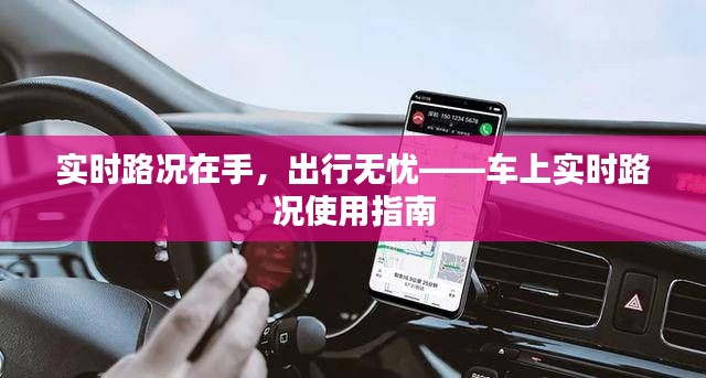實(shí)時(shí)路況在手，出行無憂——車上實(shí)時(shí)路況使用指南