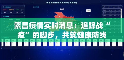 繁昌疫情實(shí)時(shí)消息：追蹤戰(zhàn)“疫”的腳步，共筑健康防線