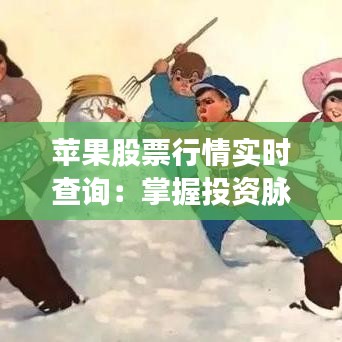 蘋(píng)果股票行情實(shí)時(shí)查詢：掌握投資脈搏的利器