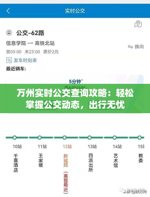 萬州實時公交查詢攻略：輕松掌握公交動態(tài)，出行無憂