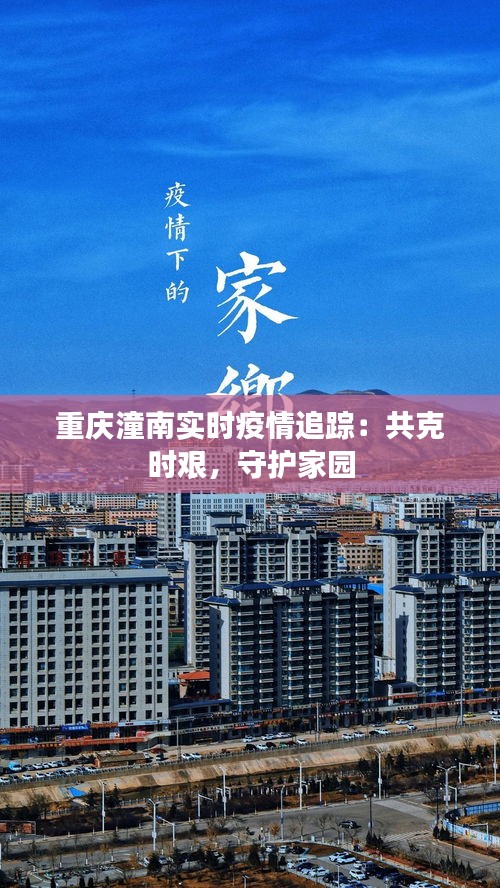 重慶潼南實(shí)時(shí)疫情追蹤：共克時(shí)艱，守護(hù)家園