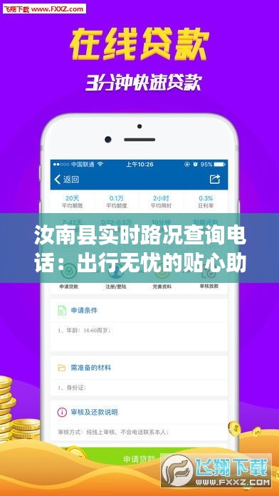 汝南縣實(shí)時(shí)路況查詢電話：出行無憂的貼心助手
