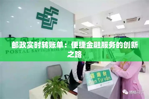 郵政實時轉賬單：便捷金融服務的創(chuàng)新之路