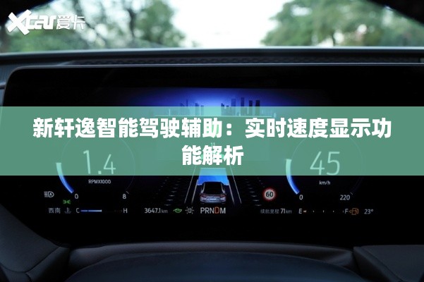 新軒逸智能駕駛輔助：實時速度顯示功能解析