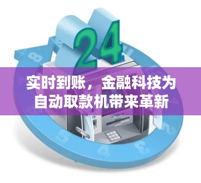 實時到賬，金融科技為自動取款機(jī)帶來革新