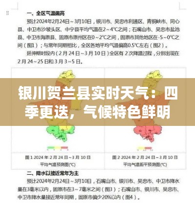 銀川賀蘭縣實(shí)時(shí)天氣：四季更迭，氣候特色鮮明