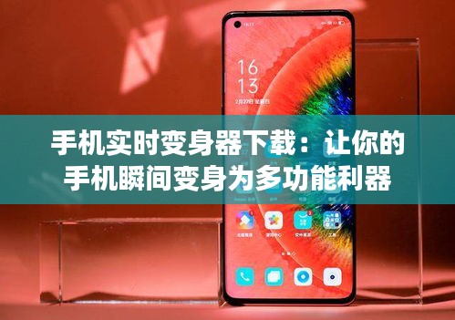 手機實時變身器下載：讓你的手機瞬間變身為多功能利器