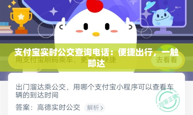 支付寶實時公交查詢電話：便捷出行，一觸即達