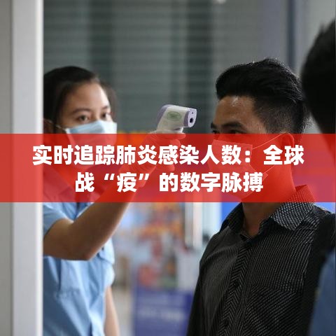 實時追蹤肺炎感染人數(shù)：全球戰(zhàn)“疫”的數(shù)字脈搏