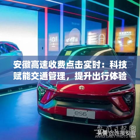 安徽高速收費點擊實時：科技賦能交通管理，提升出行體驗