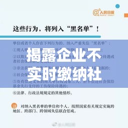 揭露企業(yè)不實時繳納社保的真相與應(yīng)對策略