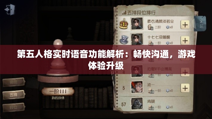 第五人格實時語音功能解析：暢快溝通，游戲體驗升級