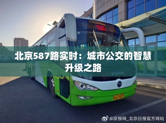 北京587路實時：城市公交的智慧升級之路